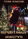 Перепутанные Номерки