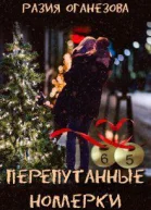Перепутанные Номерки
