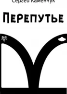 Перепутье СИ