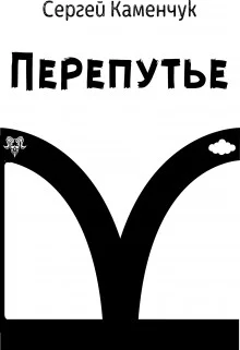 Перепутье СИ