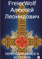 Переродившийся в ассасина