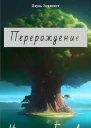 Перерождение Начинающее Божество