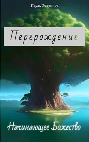 Перерождение Начинающее Божество