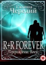 Перерождение RR FOREVER