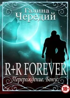 Перерождение RR FOREVER