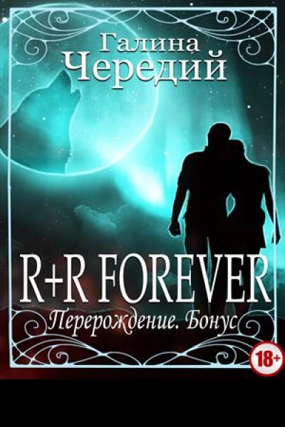 Перерождение RR FOREVER