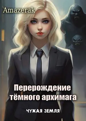 Перерождение темного архимага III Чужая земля