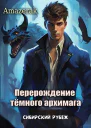 Перерождение темного архимага Сибирский рубеж