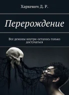 Перерождение Все демоны внутри осталось только достучаться