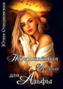 Перерожденная истинная для Альфы СИ