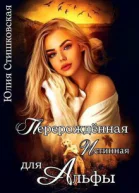 Перерожденная истинная для Альфы СИ