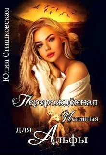 Перерожденная истинная для Альфы СИ