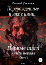 Перерожденные и иже с ними Первые шаги Часть первая
