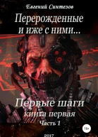 Перерожденные и иже с ними Первые шаги Часть первая