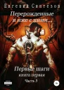 Перерожденные и иже с ними Первые шаги Часть третья
