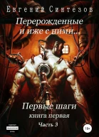 Перерожденные и иже с ними Первые шаги Часть третья