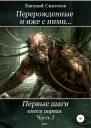 Перерожденные и иже с ними Первые шаги Часть вторая