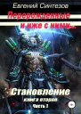Перерожденные и иже с ними Становление Книга вторая Часть 1