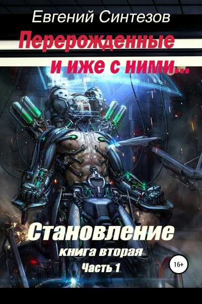 Перерожденные и иже с ними Становление Книга вторая Часть 1