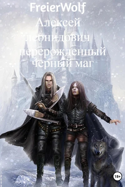Перерожденный черный маг