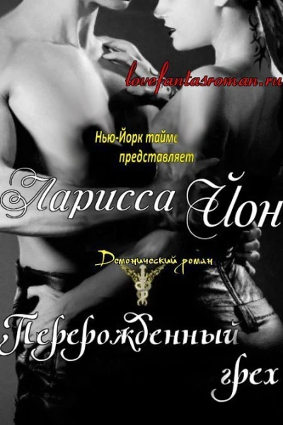 Перерожденный грех ЛП