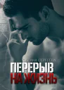 Перерыв на жизнь