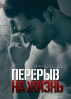 Перерыв на жизнь