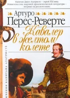 ПересРеверте А Кавалер в желтом колете Роман  Пер с исп А Богдановского