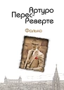 ПересРеверте Артуро Фалько