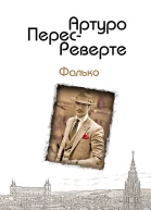 ПересРеверте Артуро Фалько