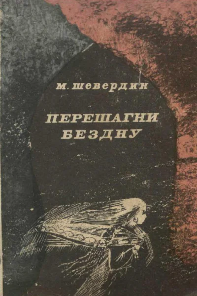 Перешагни бездну