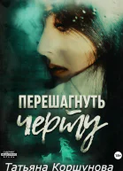 Перешагнуть черту