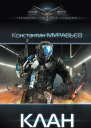 Перешагнуть пропасть Клан роман  Константин Муравьев