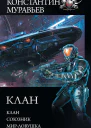Перешагнуть пропасть Клан Союзник Мирловушка