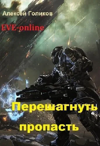 Перешагнуть пропасть СИ