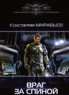 Перешагнуть пропасть Враг за спиной Константин Муравьев