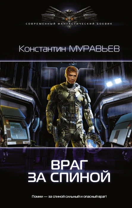 Перешагнуть пропасть Враг за спиной Константин Муравьев