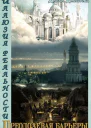 Пересекая барьеры СИ