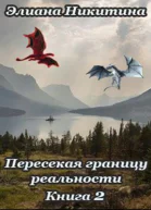 Пересекая границу реальности Книга 2