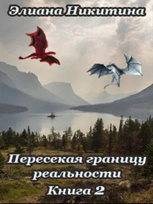 Пересекая границу реальности Книга 2