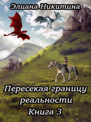 Пересекая границу реальности Книга 3