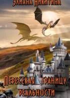 Пересекая границу реальности