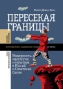 Пересекая границы модерность идеология и культура в России и Советском Союзе