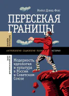 Пересекая границы модерность идеология и культура в России и Советском Союзе