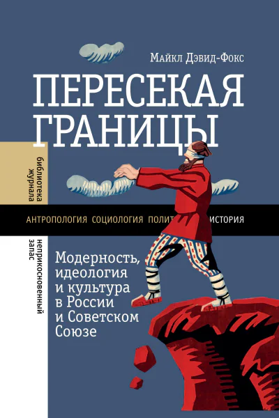 Пересекая границы модерность идеология и культура в России и Советском Союзе