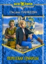 Пересекая границы