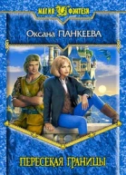 Пересекая границы