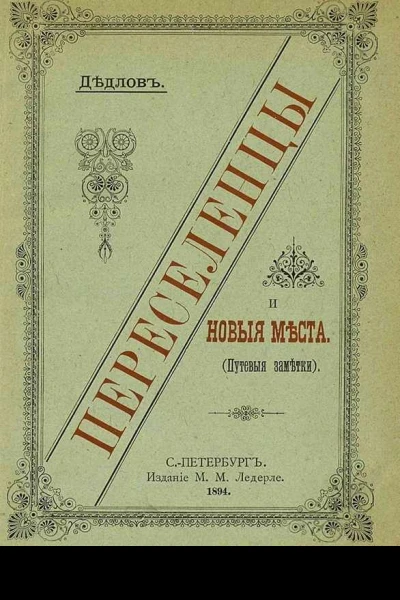Переселенцы и новые места Путевые заметки