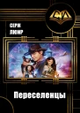 Переселенцы