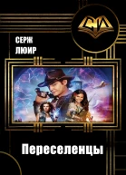 Переселенцы